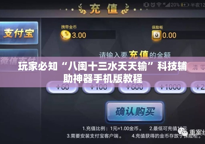 玩家必知“八闽十三水天天输”科技辅助神器手机版教程