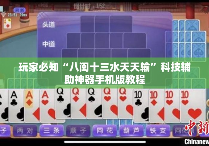 玩家必知“八闽十三水天天输	”科技辅助神器手机版教程