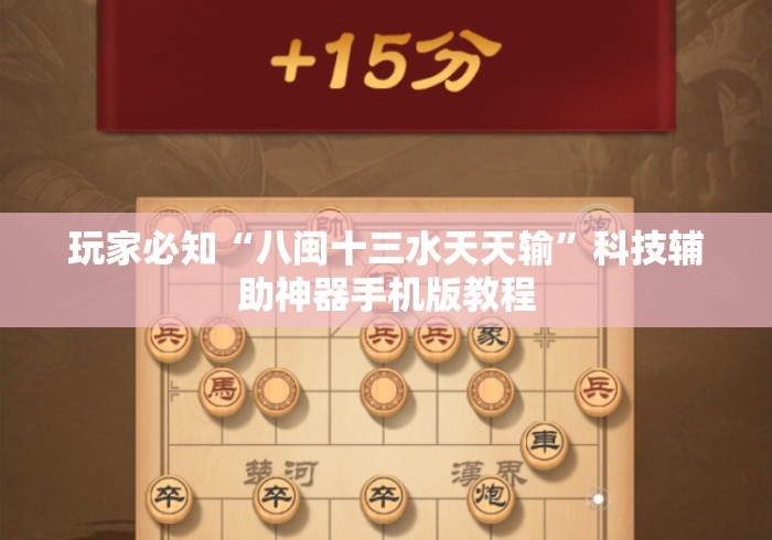 玩家必知“八闽十三水天天输”科技辅助神器手机版教程