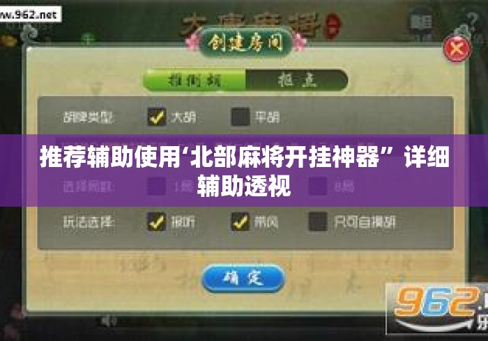 推荐辅助使用‘北部麻将开挂神器”详细辅助透视
