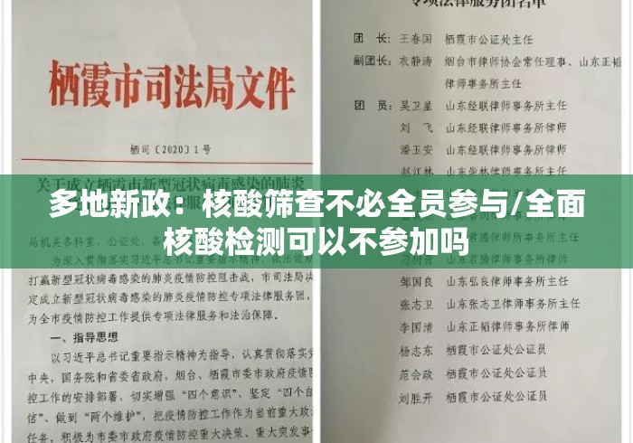 多地新政:核酸筛查不必全员参与/全面核酸检测可以不参加吗 多地新政:核酸筛查不必全员参与/全面核酸检测可以不参加吗