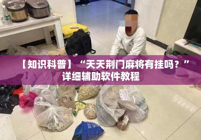 【知识科普】“天天荆门麻将有挂吗？”详细辅助软件教程