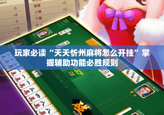 玩家必读“天天忻州麻将怎么开挂”掌握辅助功能必胜规则
