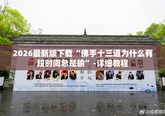 2026最新版下载“佛手十三道为什么有段时间总是输”-详细教程