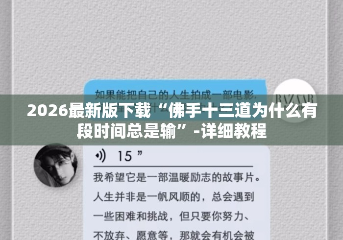 2026最新版下载“佛手十三道为什么有段时间总是输”-详细教程