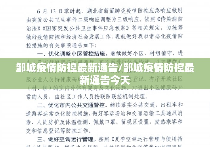 邹城疫情防控最新通告/邹城疫情防控最新通告今天 邹城疫情防控最新通告/邹城疫情防控最新通告今天