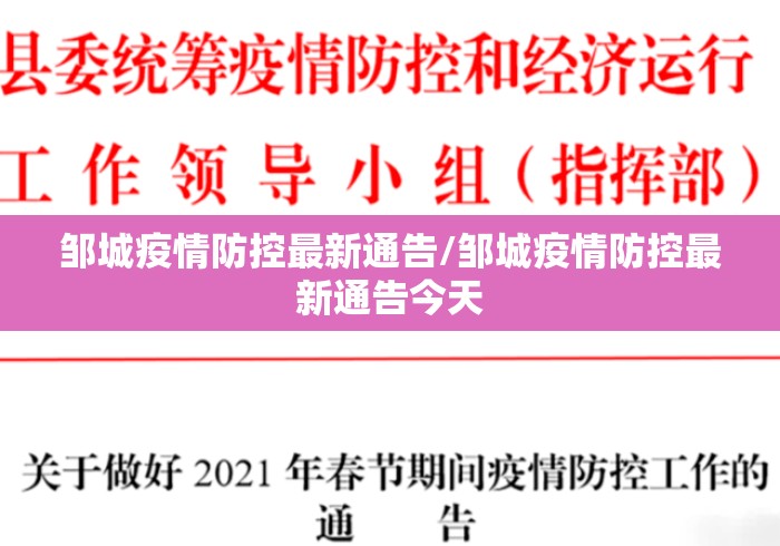 邹城疫情防控最新通告/邹城疫情防控最新通告今天 邹城疫情防控最新通告/邹城疫情防控最新通告今天