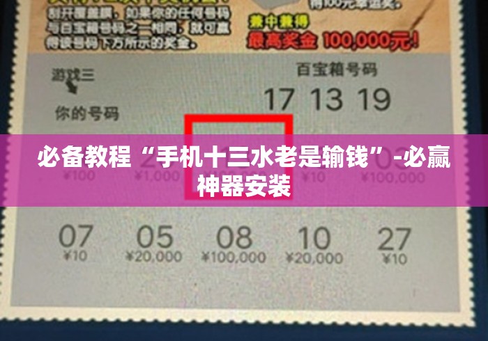必备教程“手机十三水老是输钱	”-必赢神器安装