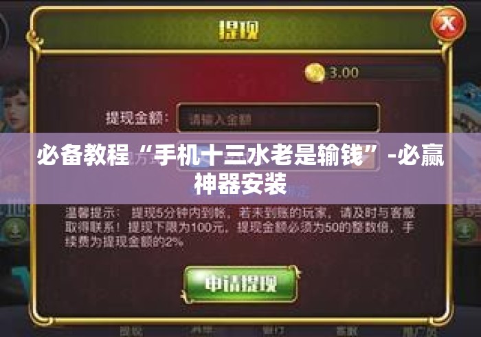 必备教程“手机十三水老是输钱”-必赢神器安装