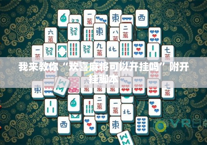 我来教你“欢喜麻将可以开挂吗”附开挂脚本