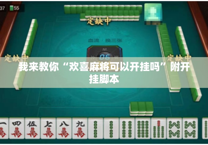 我来教你“欢喜麻将可以开挂吗”附开挂脚本