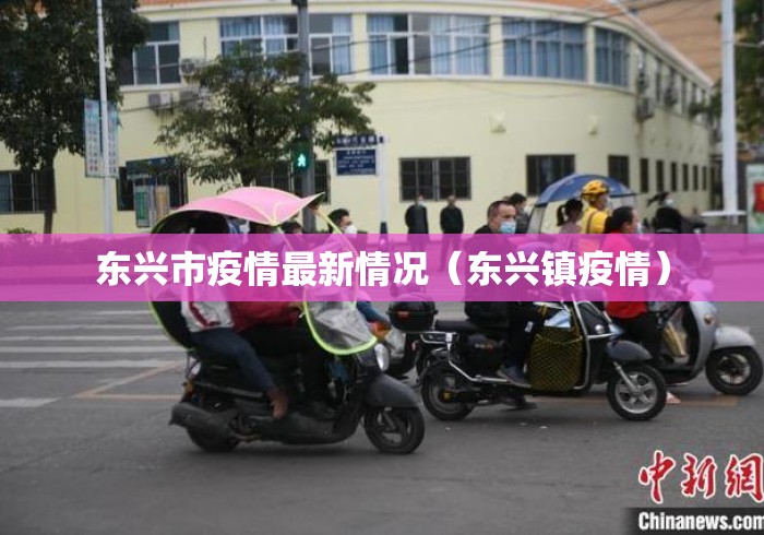 东兴市疫情最新情况(东兴镇疫情) 东兴市疫情最新情况(东兴镇疫情)