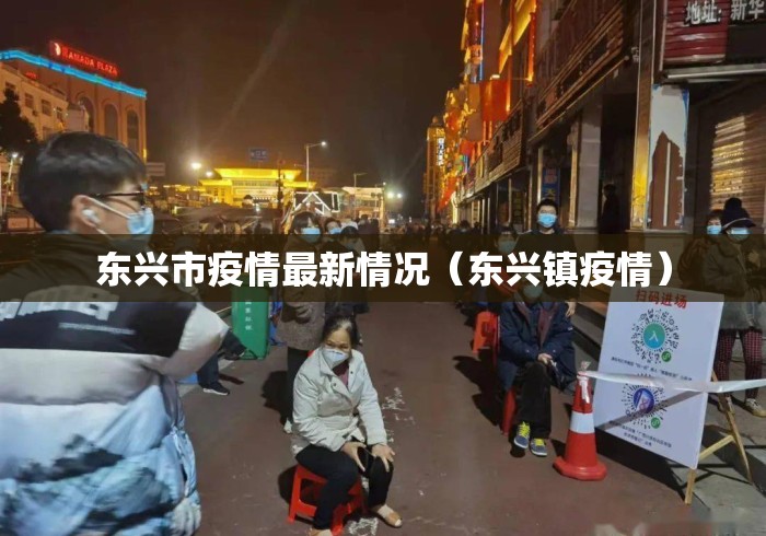 东兴市疫情最新情况(东兴镇疫情) 东兴市疫情最新情况(东兴镇疫情)