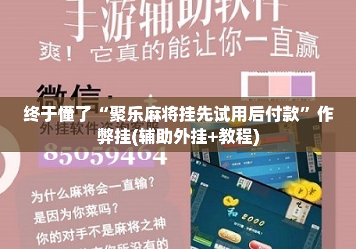终于懂了“聚乐麻将挂先试用后付款	”作弊挂(辅助外挂+教程)