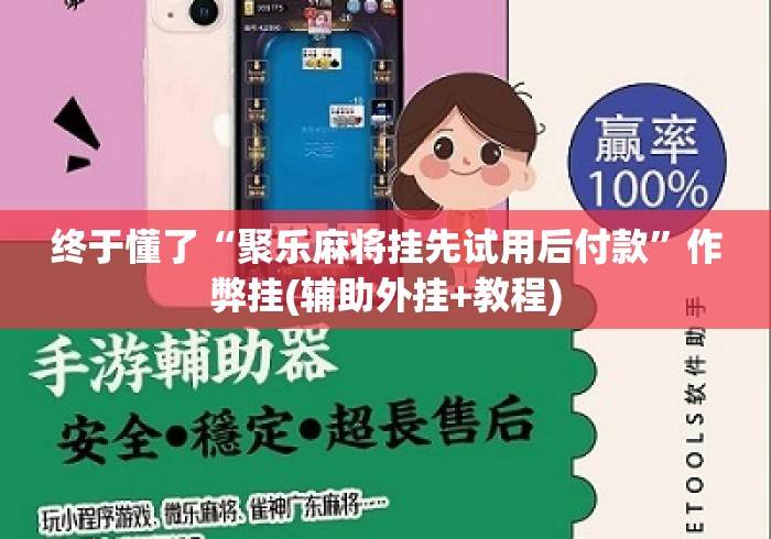 终于懂了“聚乐麻将挂先试用后付款”作弊挂(辅助外挂+教程)