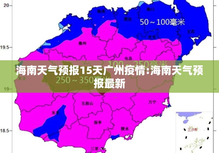 海南天气预报15天广州疫情:海南天气预报最新