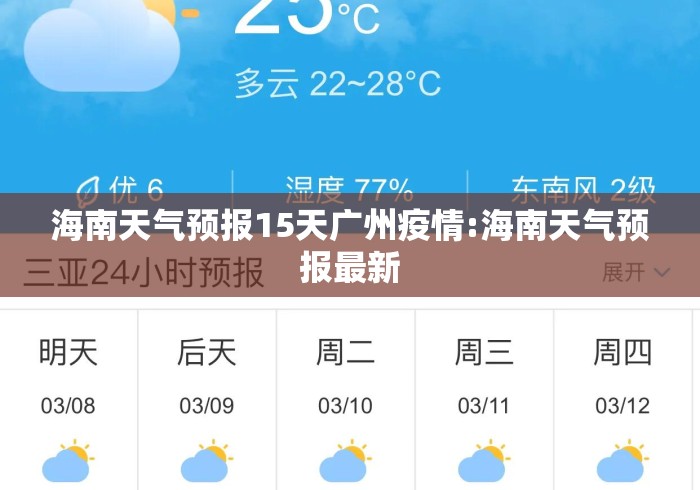 海南天气预报15天广州疫情:海南天气预报最新