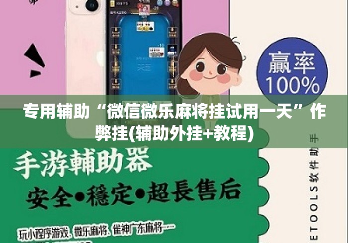 专用辅助“微信微乐麻将挂试用一天	”作弊挂(辅助外挂+教程)