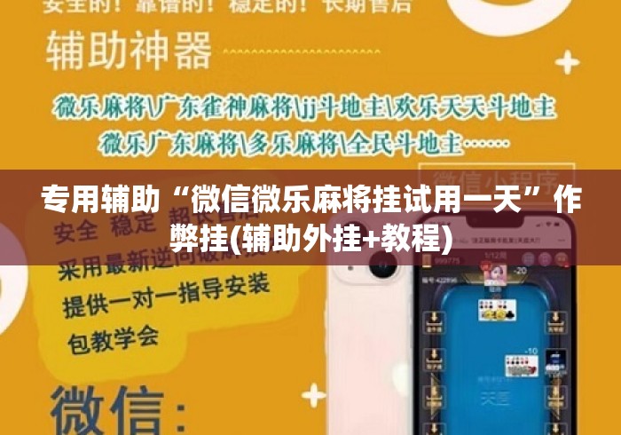 专用辅助“微信微乐麻将挂试用一天”作弊挂(辅助外挂+教程)