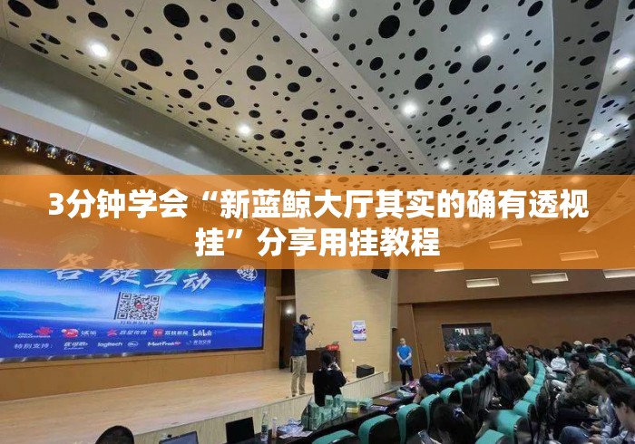 3分钟学会“新蓝鲸大厅其实的确有透视挂”分享用挂教程