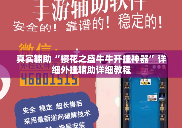 真实辅助“樱花之盛牛牛开挂神器”详细外挂辅助详细教程