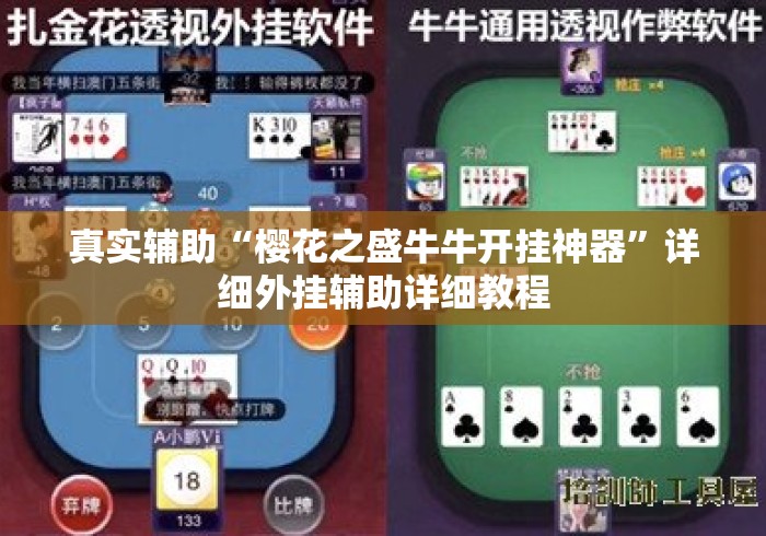 真实辅助“樱花之盛牛牛开挂神器	”详细外挂辅助详细教程
