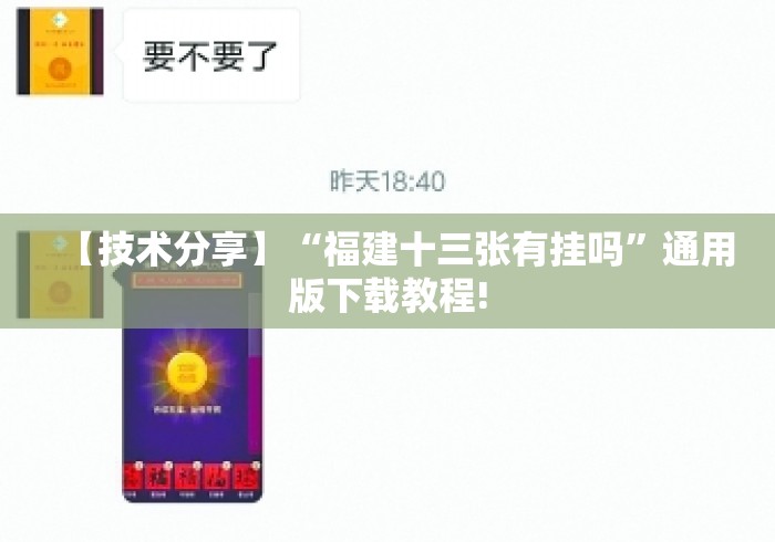 【技术分享】“福建十三张有挂吗”通用版下载教程!