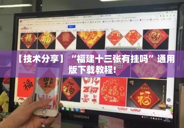 【技术分享】“福建十三张有挂吗”通用版下载教程!