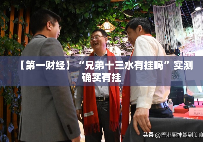 【第一财经】“兄弟十三水有挂吗”实测确实有挂