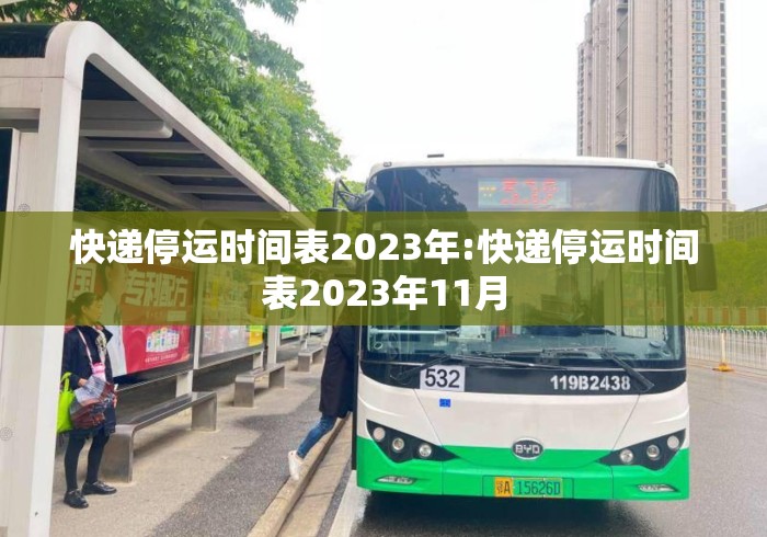 快递停运时间表2023年:快递停运时间表2023年11月 快递停运时间表2023年:快递停运时间表2023年11月