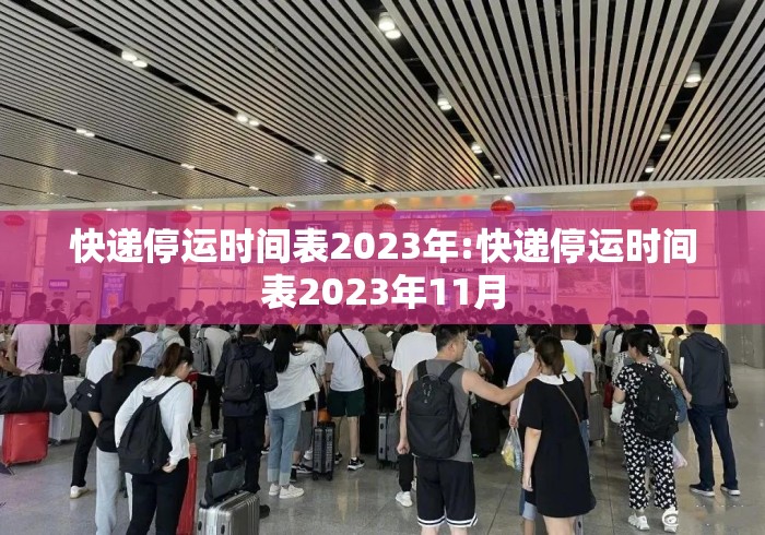 快递停运时间表2023年:快递停运时间表2023年11月 快递停运时间表2023年:快递停运时间表2023年11月