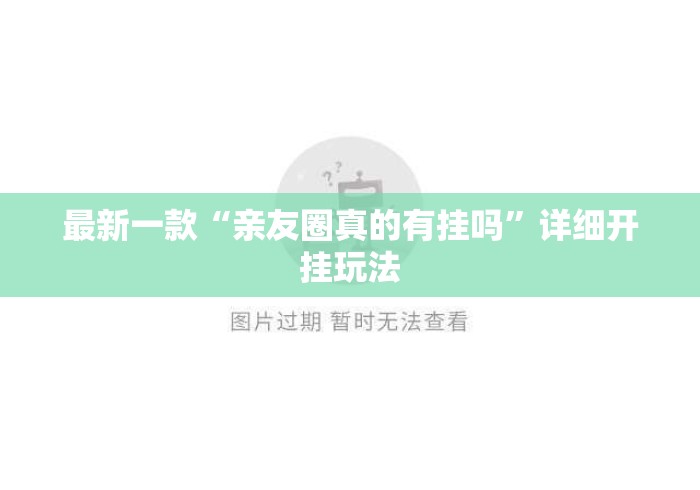 最新一款“亲友圈真的有挂吗”详细开挂玩法