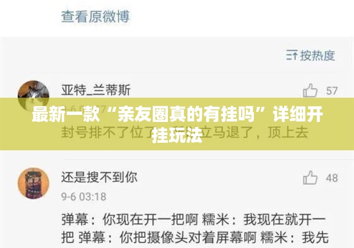 最新一款“亲友圈真的有挂吗”详细开挂玩法