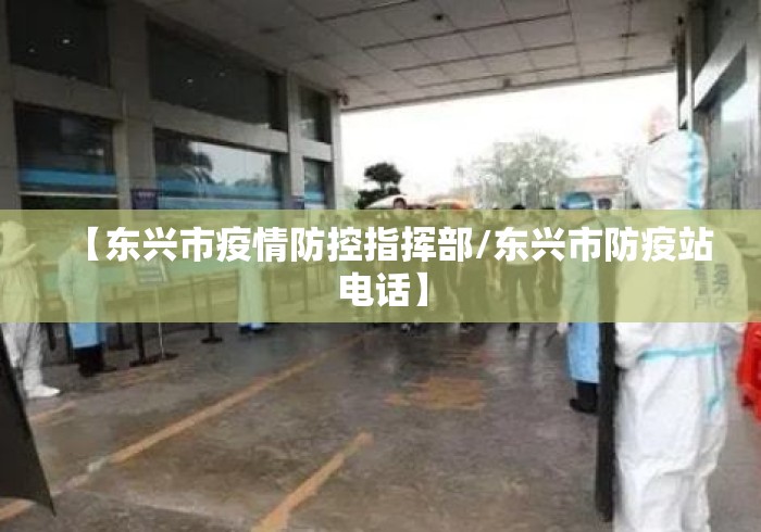 【东兴市疫情防控指挥部/东兴市防疫站电话】 【东兴市疫情防控指挥部/东兴市防疫站电话】