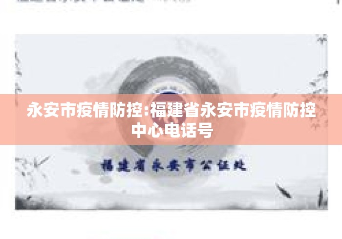 永安市疫情防控:福建省永安市疫情防控中心电话号 永安市疫情防控:福建省永安市疫情防控中心电话号