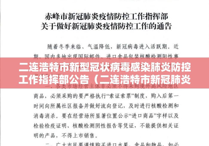 二连浩特市新型冠状病毒感染肺炎防控工作指挥部公告（二连浩特市新冠肺炎最新消息）