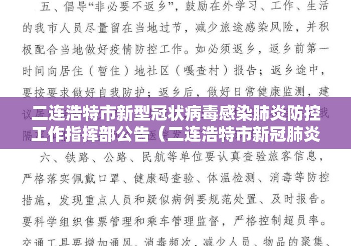 二连浩特市新型冠状病毒感染肺炎防控工作指挥部公告（二连浩特市新冠肺炎最新消息）
