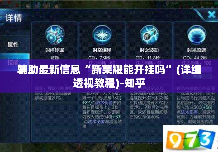辅助最新信息“新荣耀能开挂吗	”(详细透视教程)-知乎