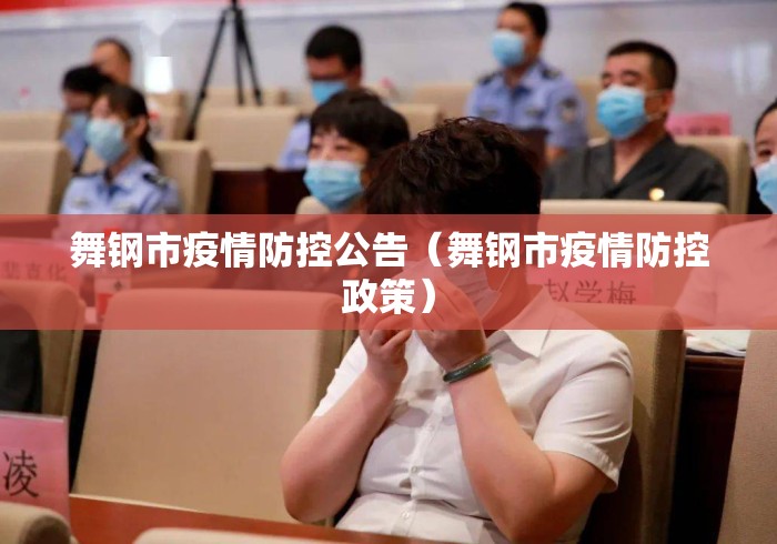 舞钢市疫情防控公告（舞钢市疫情防控政策）