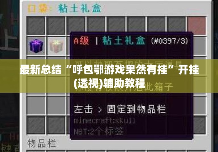 最新总结“呼包鄂游戏果然有挂”开挂(透视)辅助教程