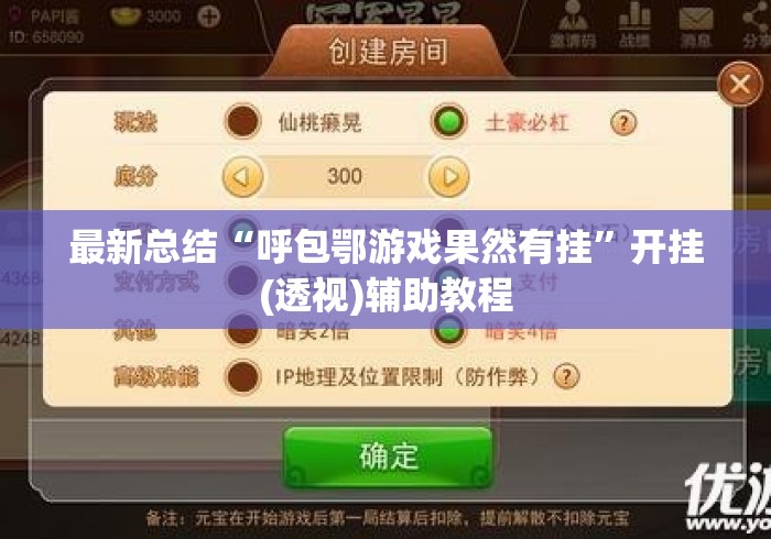 最新总结“呼包鄂游戏果然有挂”开挂(透视)辅助教程