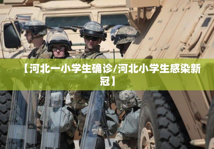 【河北一小学生确诊/河北小学生感染新冠】 【河北一小学生确诊/河北小学生感染新冠】