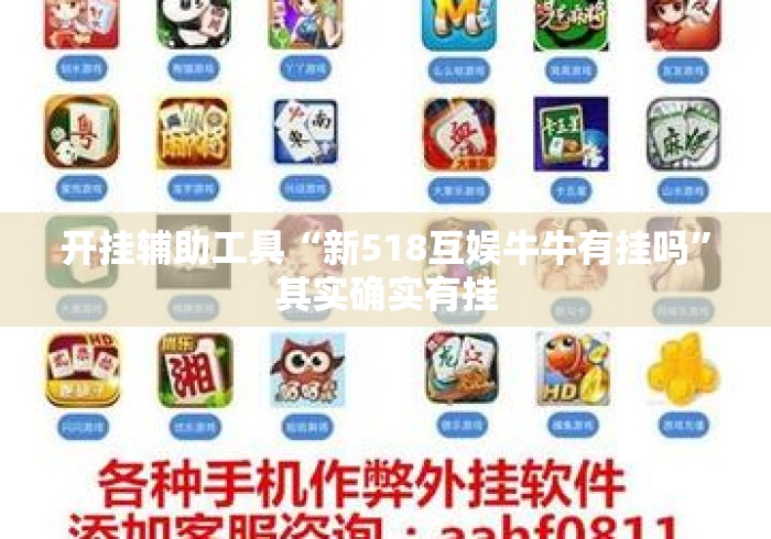 开挂辅助工具“新518互娱牛牛有挂吗”其实确实有挂