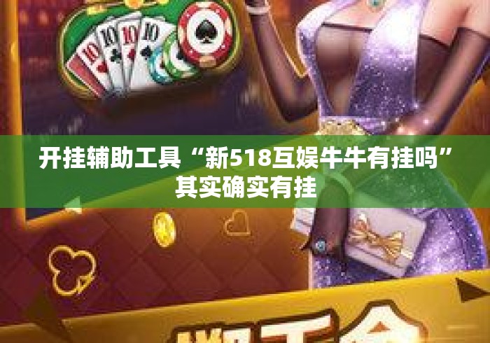 开挂辅助工具“新518互娱牛牛有挂吗”其实确实有挂