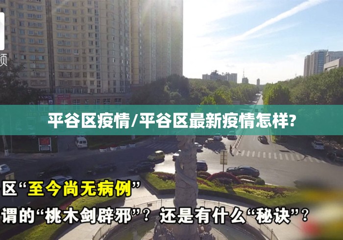 平谷区疫情/平谷区最新疫情怎样? 平谷区疫情/平谷区最新疫情怎样?