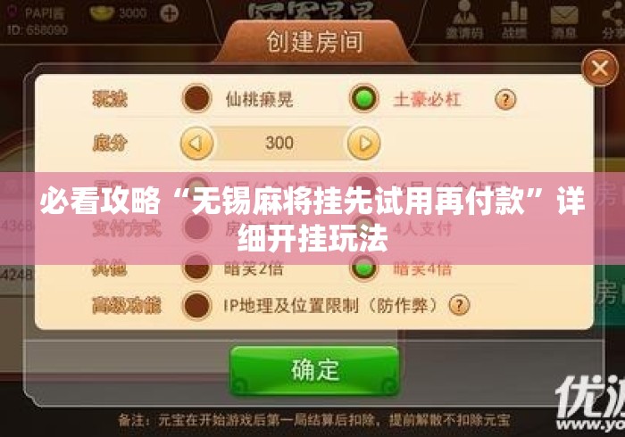 必看攻略“无锡麻将挂先试用再付款”详细开挂玩法