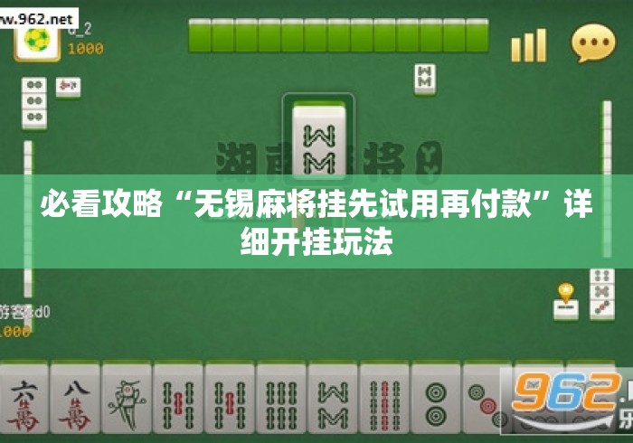 必看攻略“无锡麻将挂先试用再付款	”详细开挂玩法