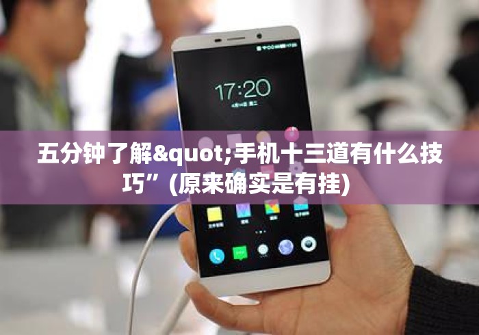 五分钟了解"手机十三道有什么技巧”(原来确实是有挂) 