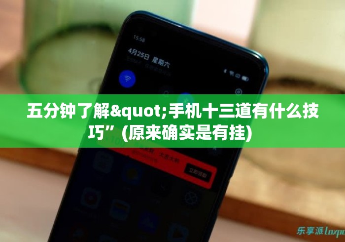 五分钟了解"手机十三道有什么技巧	”(原来确实是有挂) 