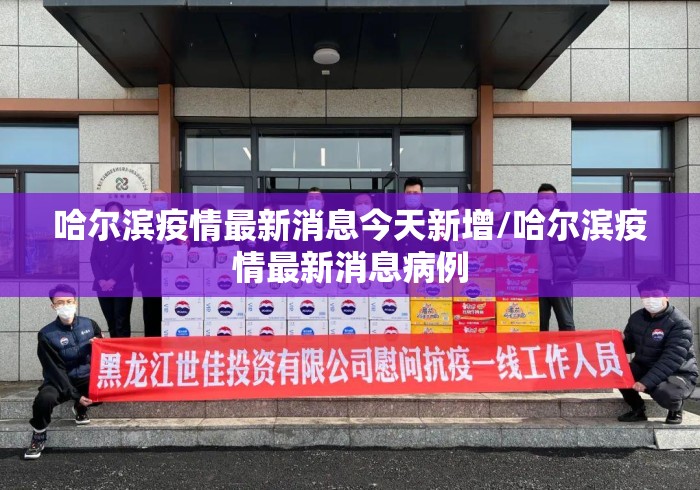 哈尔滨疫情最新消息今天新增/哈尔滨疫情最新消息病例